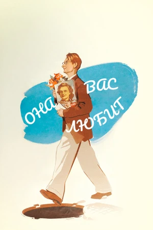 Она Вас любит в hd качестве
