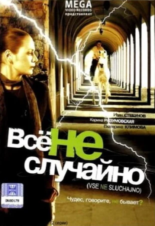 Все не случайно в hd качестве