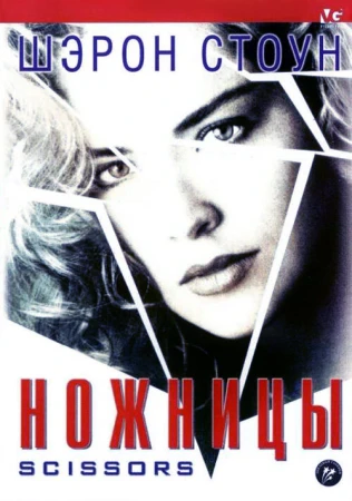 Ножницы в hd качестве