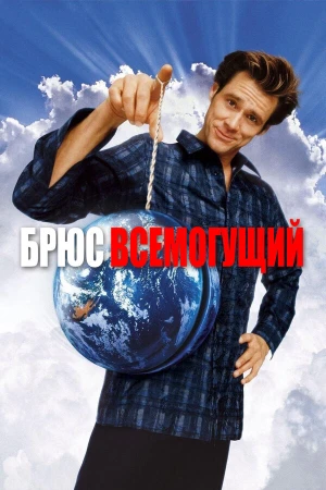 Брюс Всемогущий в hd качестве