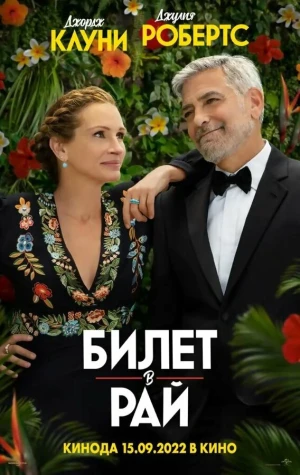 Билет в рай в hd качестве
