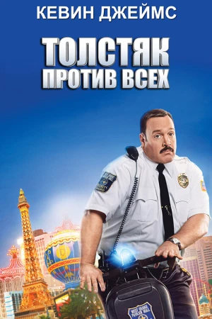 Толстяк против всех в hd качестве
