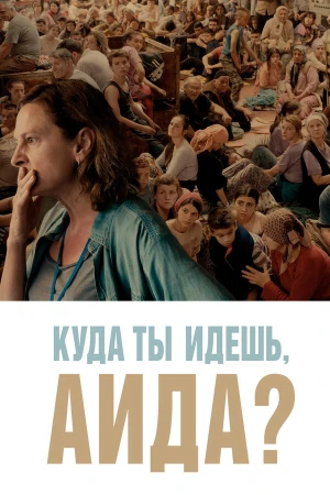 Куда ты идешь, Аида? в hd качестве