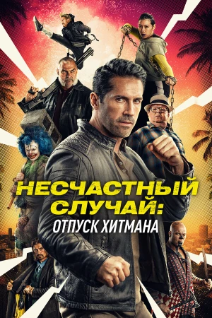 Несчастный случай: Каникулы киллера в hd качестве