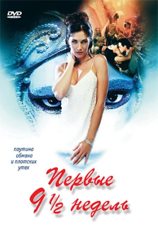 Первые 9 1/2 недель в hd качестве