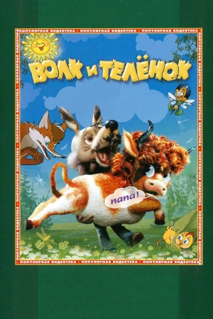 Волк и теленок в hd качестве