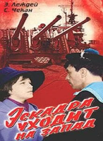 Эскадра уходит на запад в hd качестве
