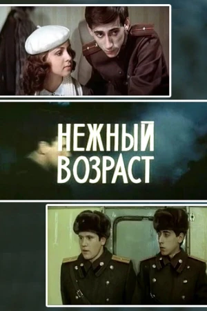 Нежный возраст в hd качестве