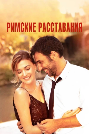 Римские расставания в hd качестве