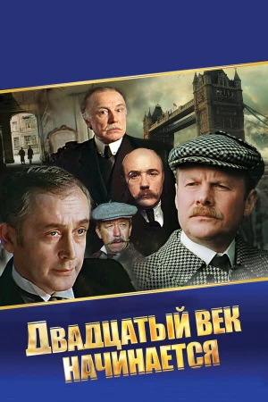 Шерлок Холмс и доктор Ватсон: Двадцатый век начинается в hd качестве