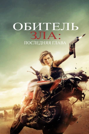 Обитель зла: Последняя глава в hd качестве