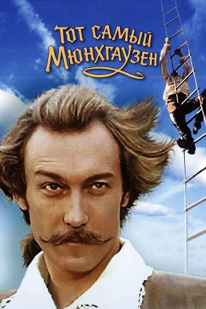 Тот самый Мюнхгаузен в hd качестве
