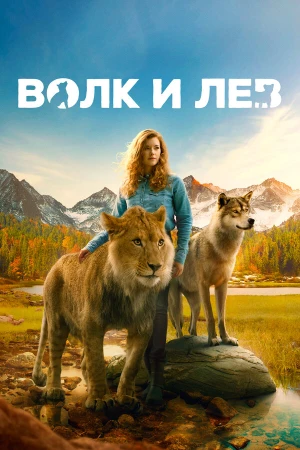 Волк и лев в hd качестве