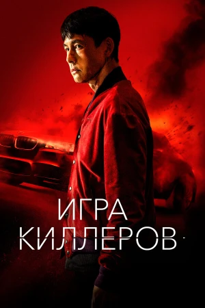 Игра киллеров в hd качестве
