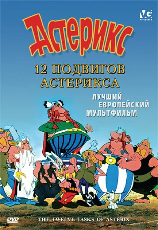 12 подвигов Астерикса в hd качестве