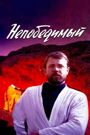 Непобедимый в hd качестве