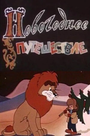 Новогоднее путешествие в hd качестве