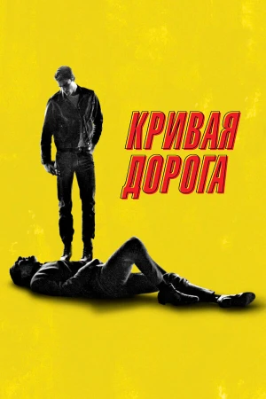 Кривая дорога в hd качестве
