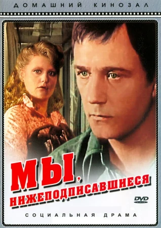 Мы, нижеподписавшиеся в hd качестве