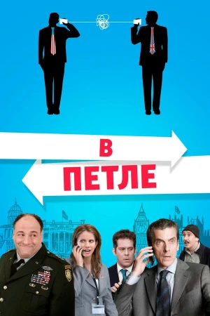 В петле в hd качестве