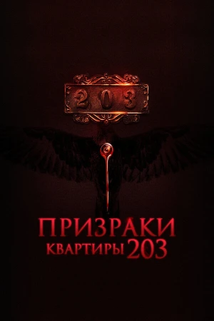 Призраки квартиры 203 в hd качестве