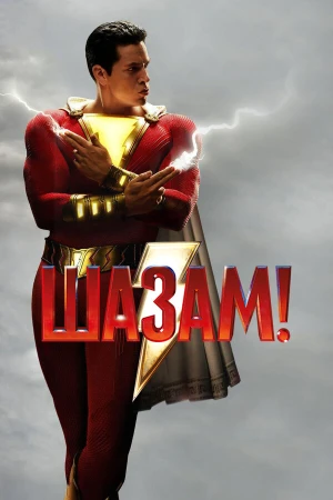 Шазам! в hd качестве