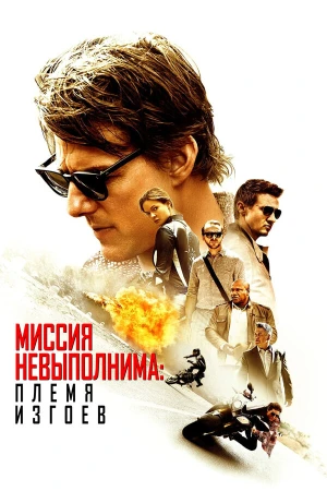 Миссия невыполнима: Племя изгоев в hd качестве