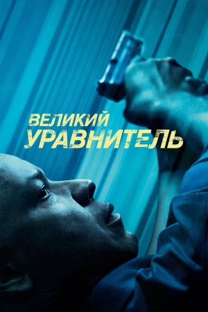 Великий уравнитель в hd качестве
