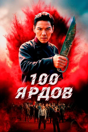 100 ярдов в hd качестве