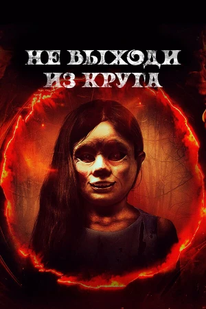 Добро пожаловать в круг в hd качестве