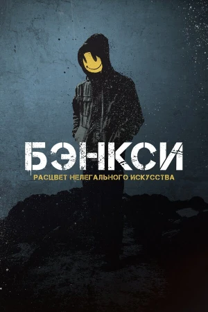 Бэнксси в hd качестве