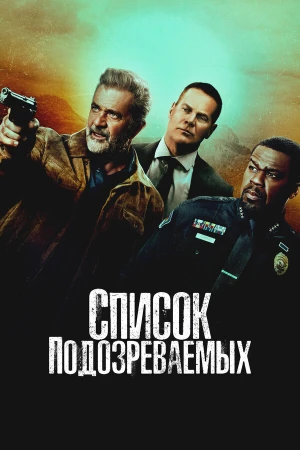 Список подозреваемых в hd качестве