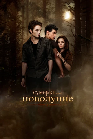 Сумерки. Сага. Новолуние в hd качестве
