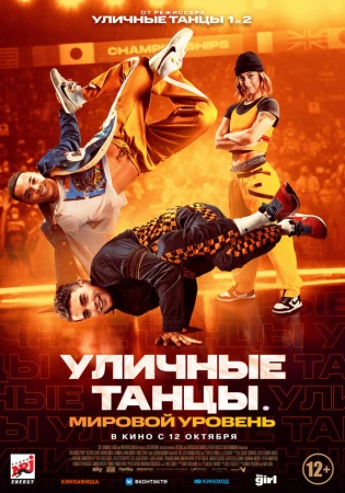 Уличные танцы. Мировой уровень в hd качестве