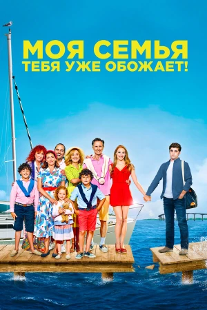 Моя семья тебя уже обожает в hd качестве