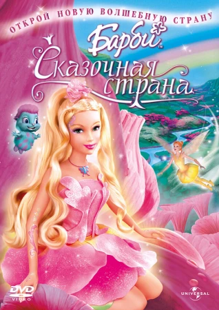 Барби: Сказочная страна в hd качестве