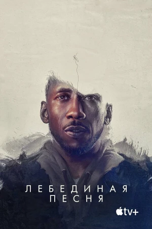 Лебединая песня в hd качестве