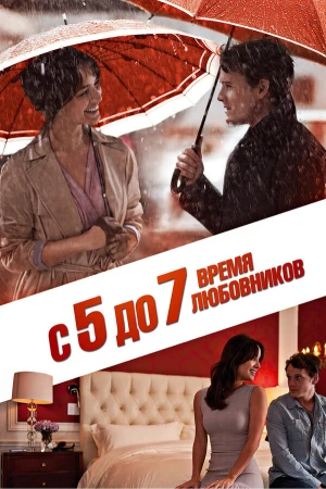 С 5 до 7. Время любовников в hd качестве