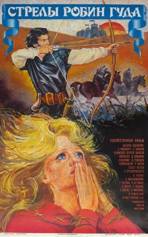Стрелы Робин Гуда в hd качестве