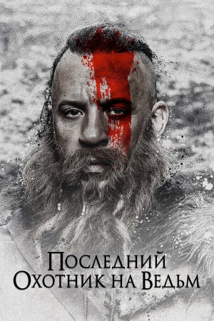 Последний охотник на ведьм в hd качестве