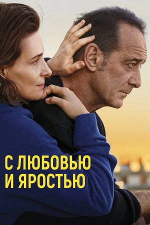 С любовью и яростью в hd качестве