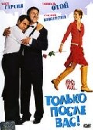Только после Вас! в hd качестве