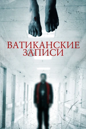 Ватиканские записи в hd качестве