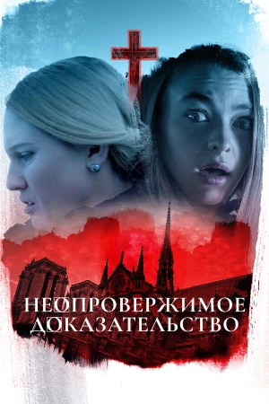 Неопровержимое доказательство в hd качестве
