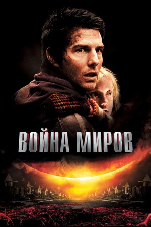 Война миров в hd качестве