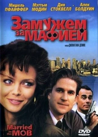 Замужем за мафией в hd качестве