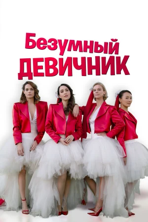 Безумный девичник в hd качестве