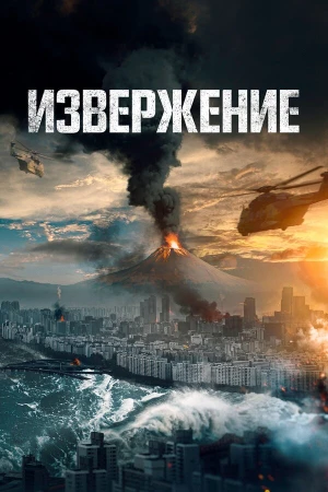 Извержение в hd качестве