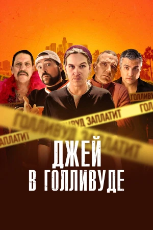 Джей в Голливуде в hd качестве