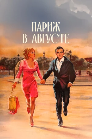 Париж в августе в hd качестве